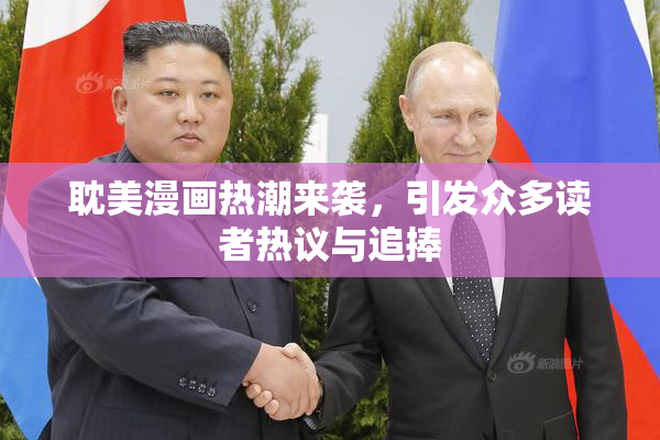 耽美漫画热潮来袭，引发众多读者热议与追捧
