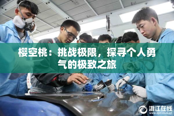 樱空桃：挑战极限，探寻个人勇气的极致之旅