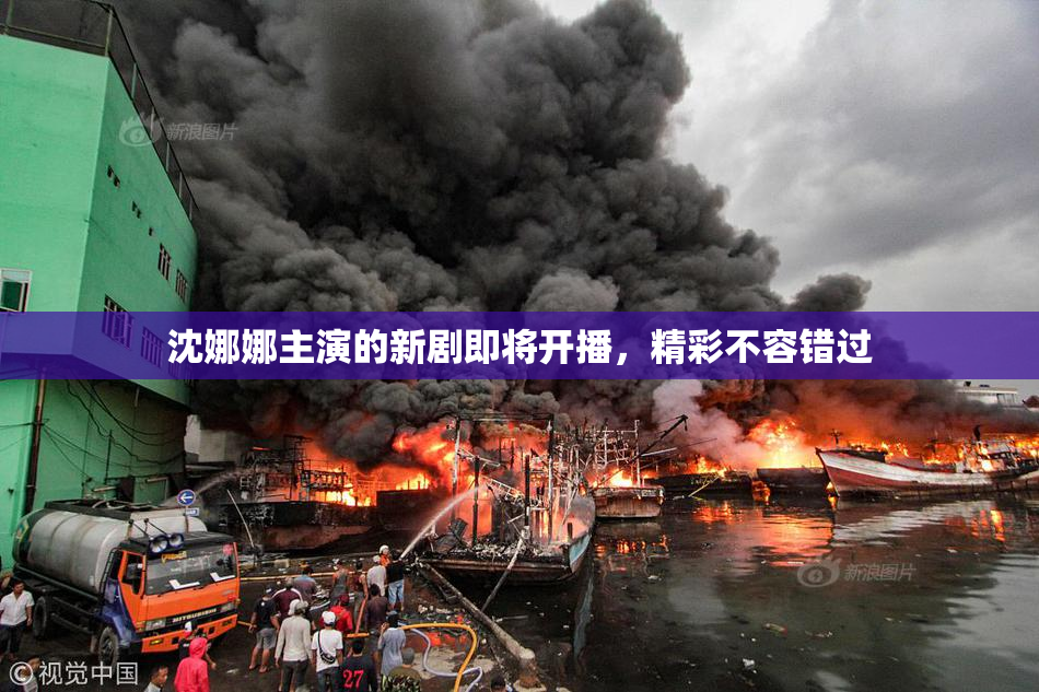 沈娜娜主演的新剧即将开播，精彩不容错过