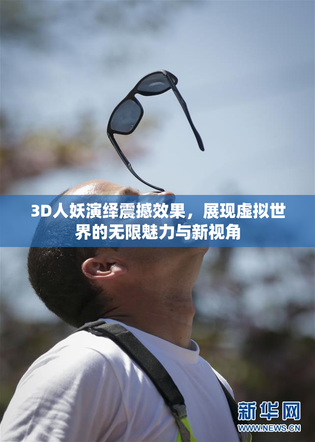 3D人妖演绎震撼效果，展现虚拟世界的无限魅力与新视角