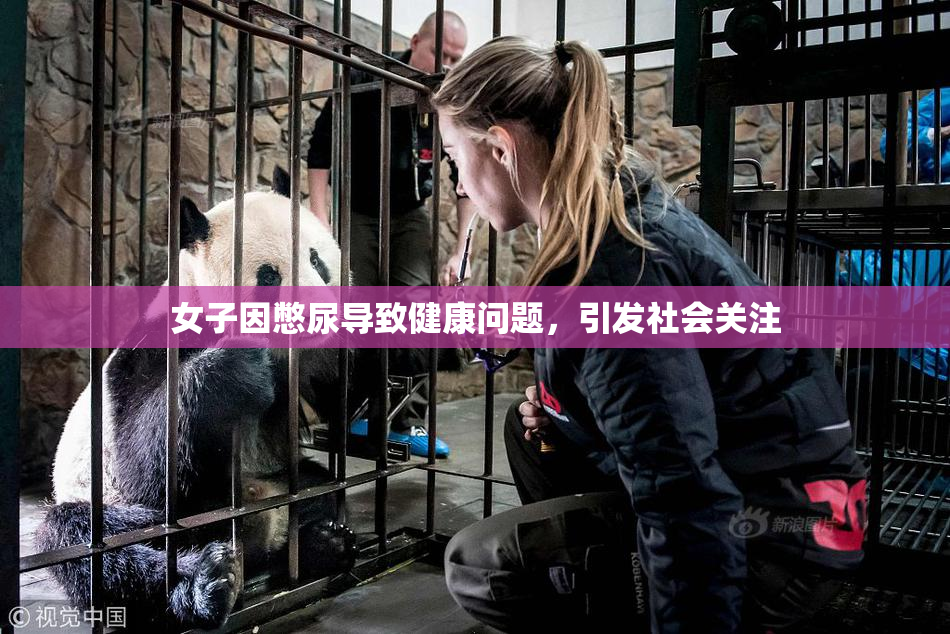 女子因憋尿导致健康问题，引发社会关注