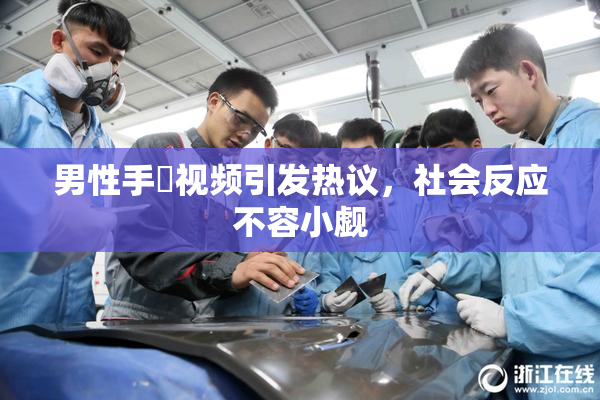 男性手婬视频引发热议，社会反应不容小觑