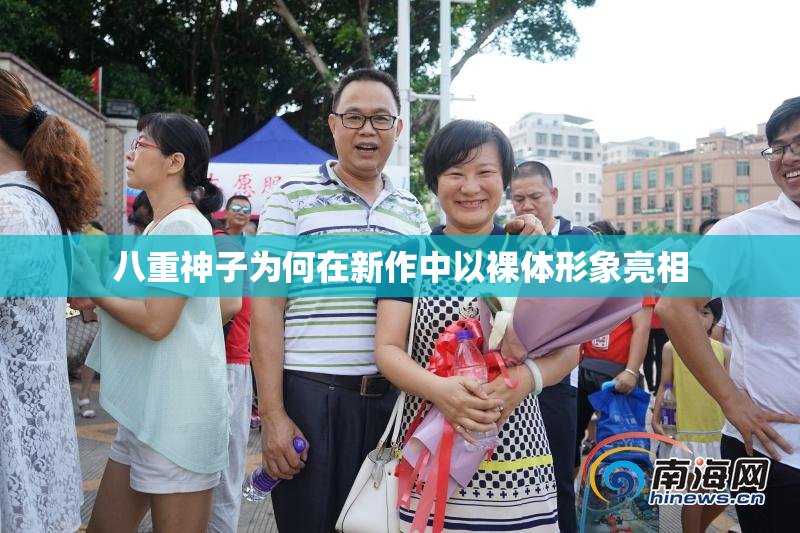 八重神子为何在新作中以裸体形象亮相