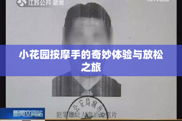 小花园按摩手的奇妙体验与放松之旅