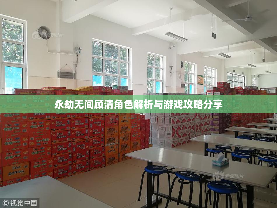 永劫无间顾清角色解析与游戏攻略分享