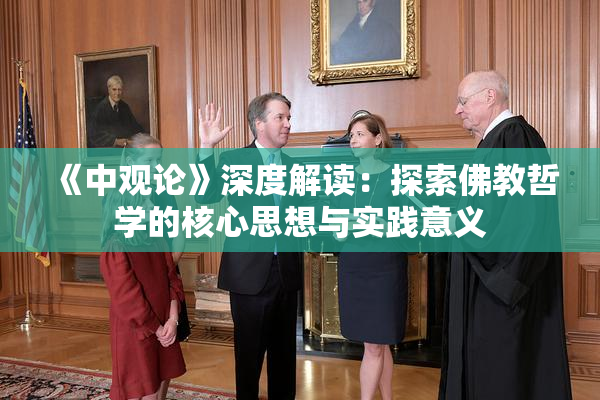 《中观论》深度解读：探索佛教哲学的核心思想与实践意义