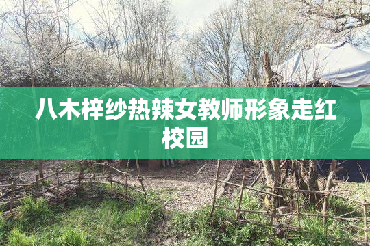 八木梓纱热辣女教师形象走红校园
