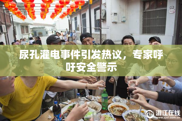 尿孔灌电事件引发热议，专家呼吁安全警示