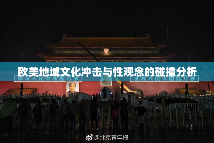 欧美地域文化冲击与性观念的碰撞分析