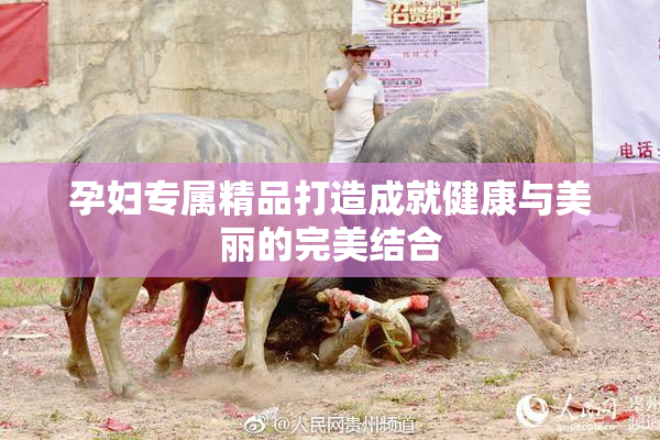 孕妇专属精品打造成就健康与美丽的完美结合