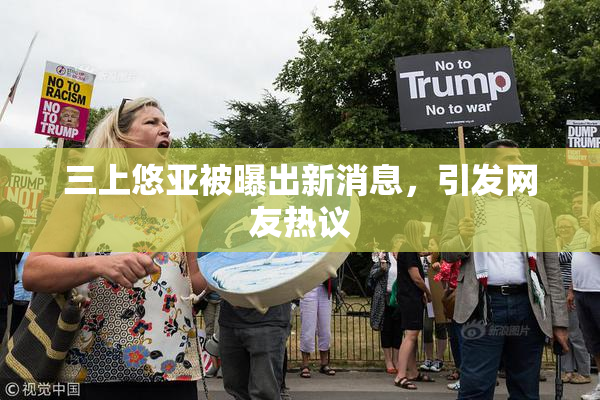 三上悠亚被曝出新消息，引发网友热议