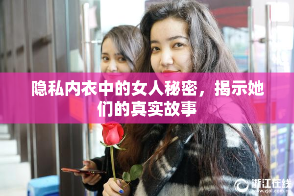 隐私内衣中的女人秘密，揭示她们的真实故事