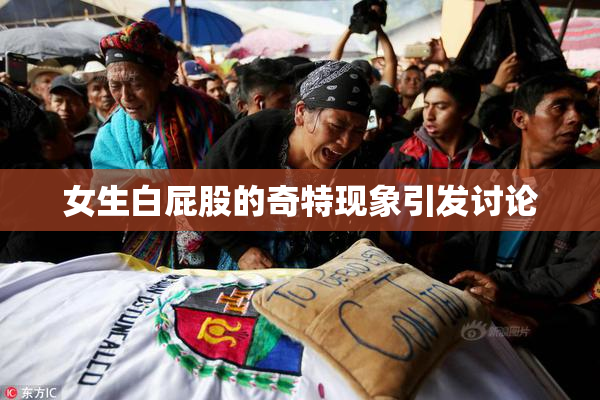 女生白屁股的奇特现象引发讨论