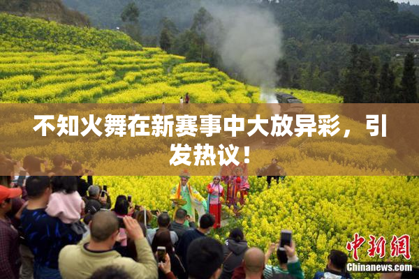 不知火舞在新赛事中大放异彩，引发热议！
