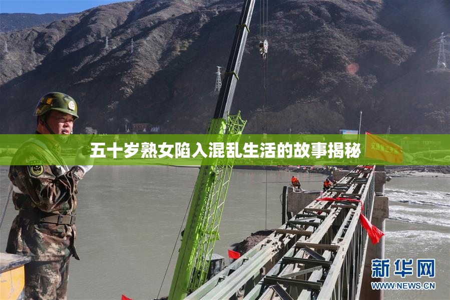 五十岁熟女陷入混乱生活的故事揭秘