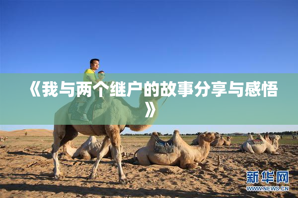 《我与两个继户的故事分享与感悟》