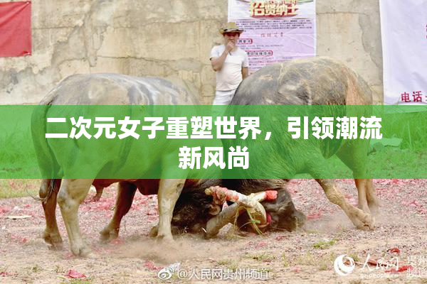 二次元女子重塑世界，引领潮流新风尚