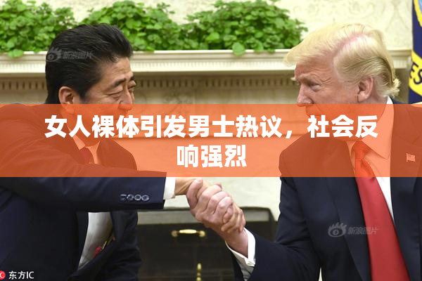 女人裸体引发男士热议，社会反响强烈