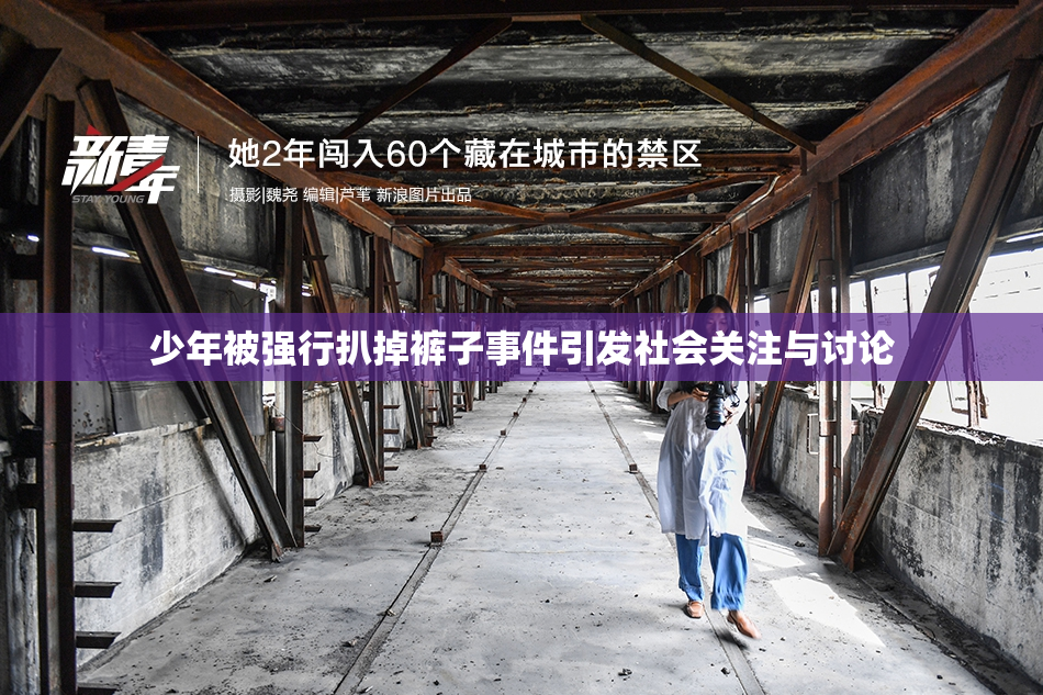 少年被强行扒掉裤子事件引发社会关注与讨论