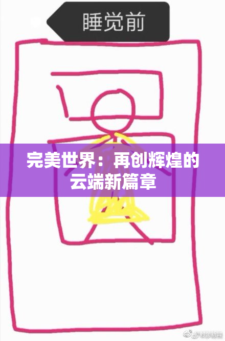 完美世界：再创辉煌的云端新篇章