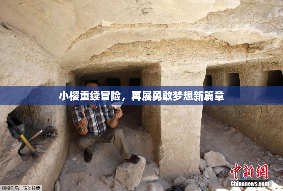 小樱重续冒险，再展勇敢梦想新篇章