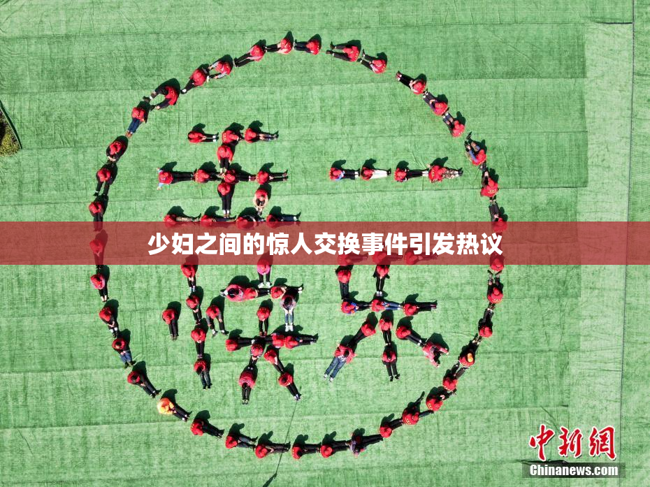 少妇之间的惊人交换事件引发热议