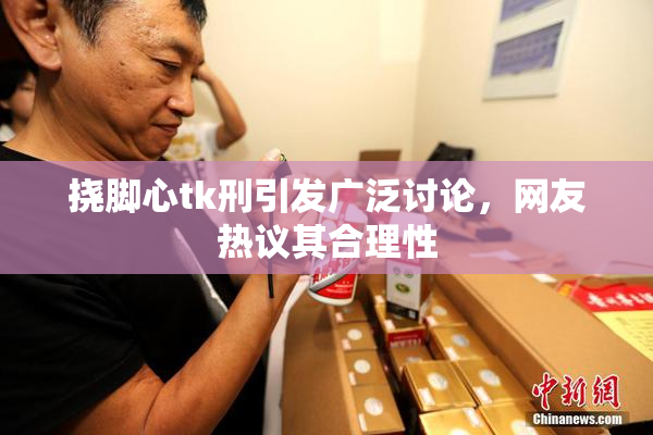 挠脚心tk刑引发广泛讨论，网友热议其合理性