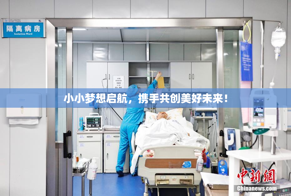 小小梦想启航，携手共创美好未来！