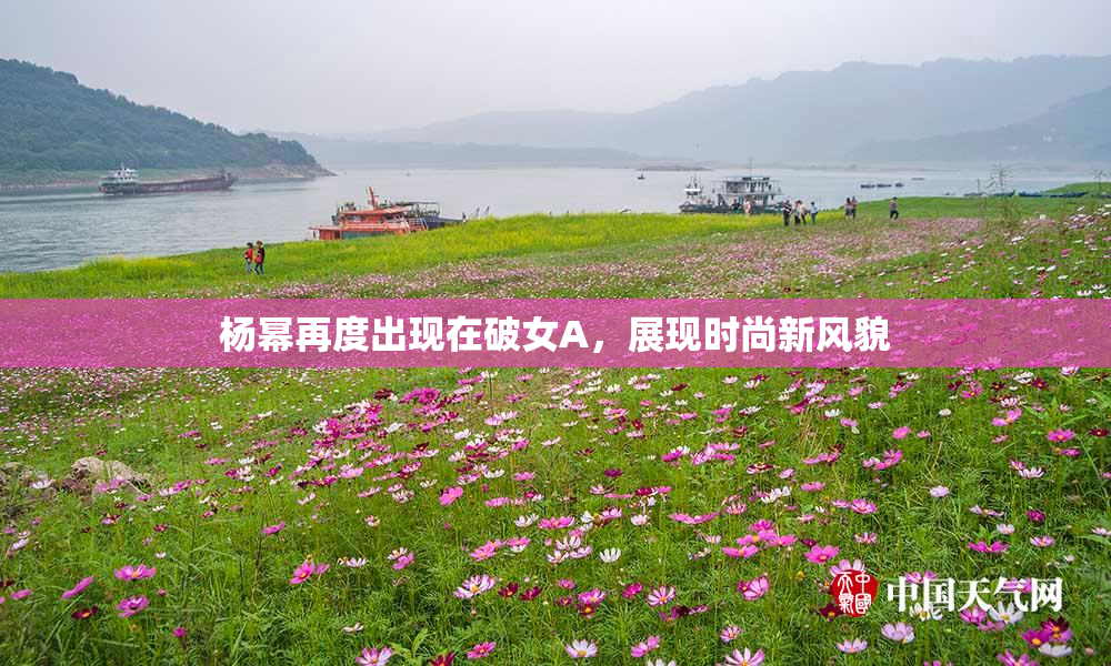 杨幂再度出现在破女A，展现时尚新风貌
