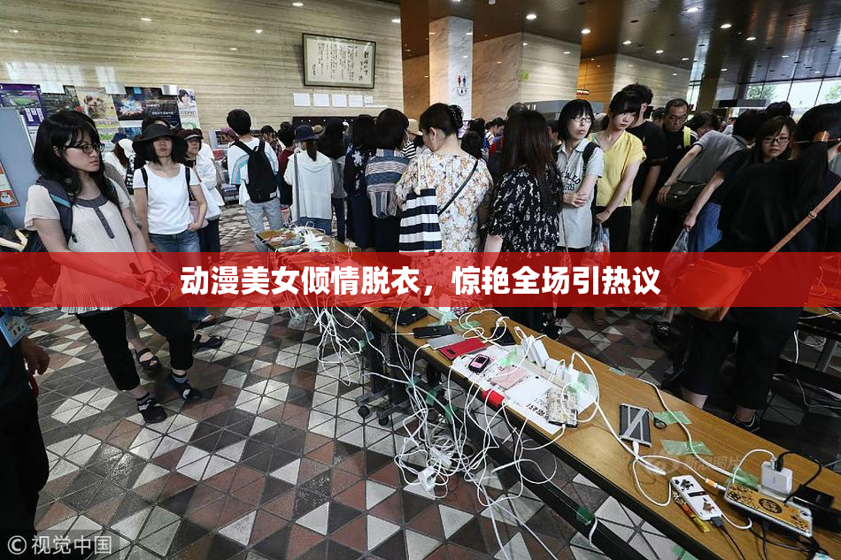 动漫美女倾情脱衣，惊艳全场引热议