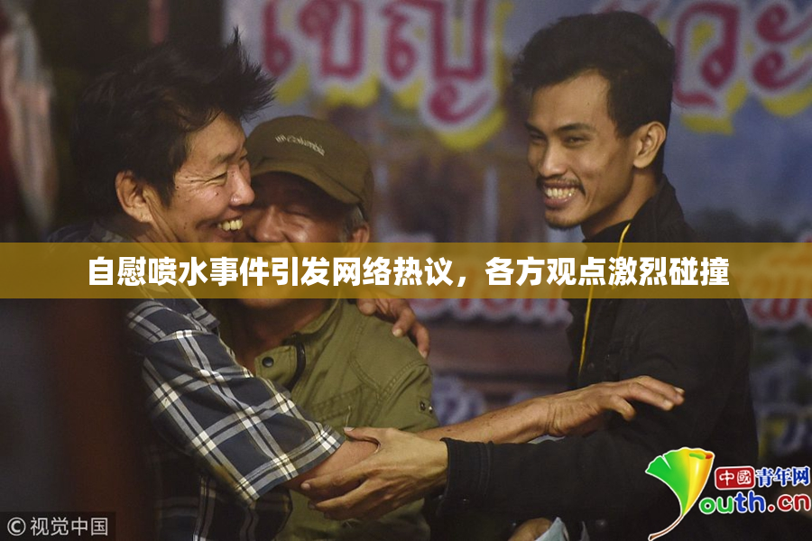 自慰喷水事件引发网络热议，各方观点激烈碰撞