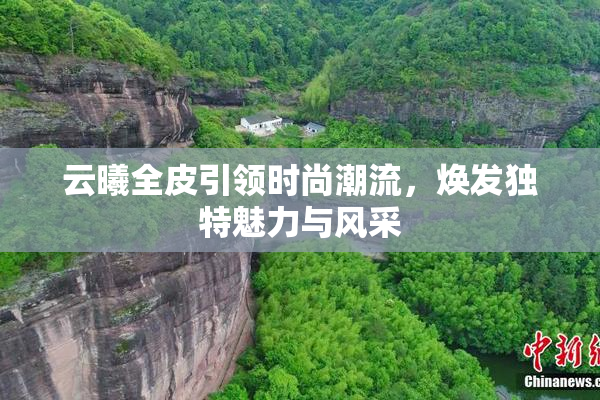 云曦全皮引领时尚潮流，焕发独特魅力与风采