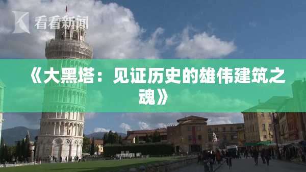 《大黑塔：见证历史的雄伟建筑之魂》