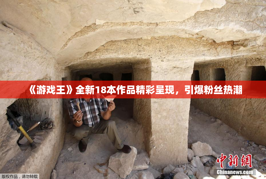 《游戏王》全新18本作品精彩呈现，引爆粉丝热潮