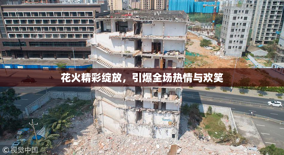 花火精彩绽放，引爆全场热情与欢笑