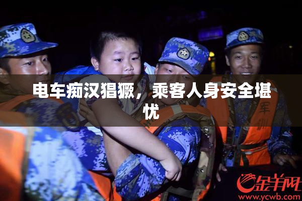 电车痴汉猖獗，乘客人身安全堪忧