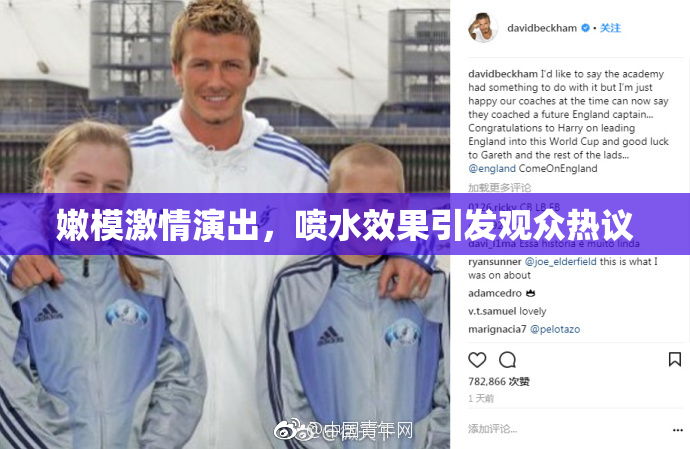 嫩模激情演出，喷水效果引发观众热议