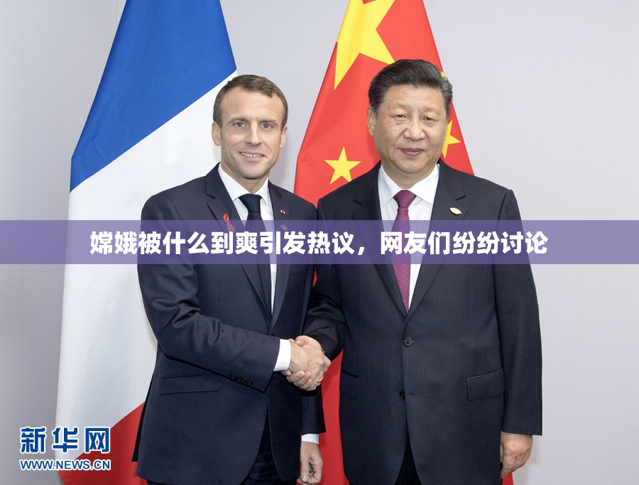 嫦娥被什么到爽引发热议，网友们纷纷讨论