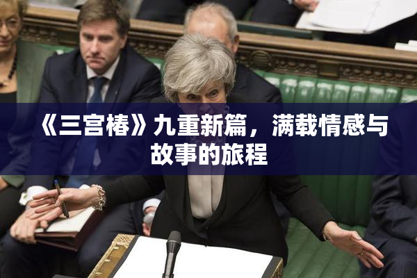 《三宫椿》九重新篇，满载情感与故事的旅程