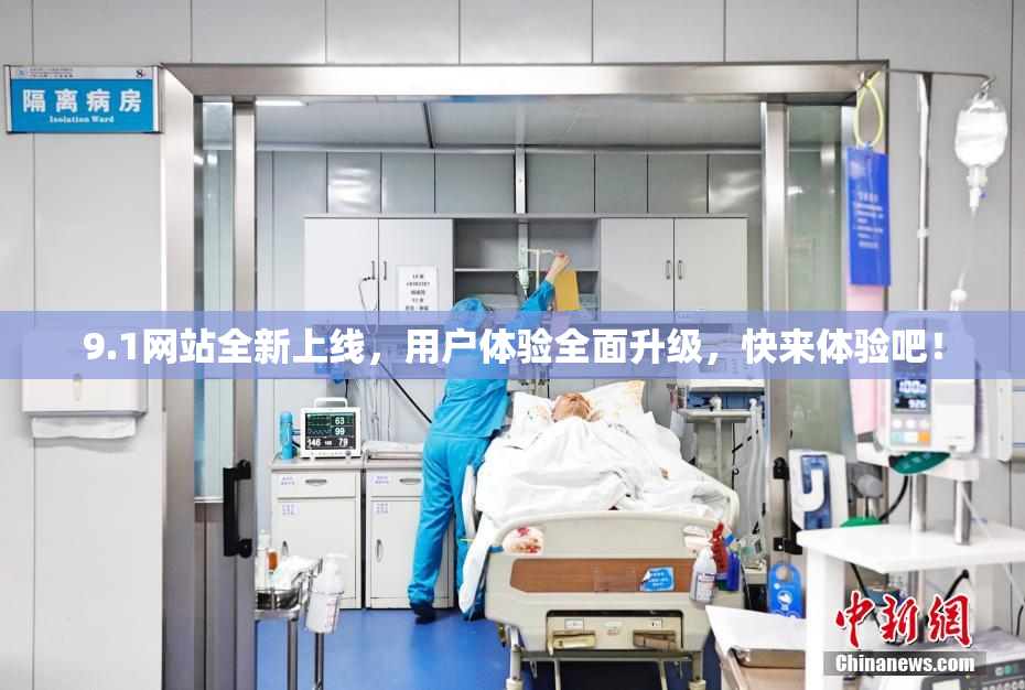 9.1网站全新上线，用户体验全面升级，快来体验吧！