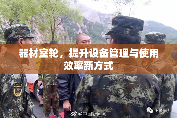 器材室轮，提升设备管理与使用效率新方式