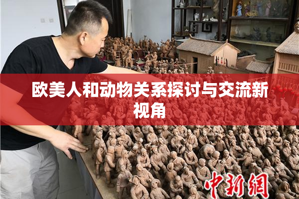 欧美人和动物关系探讨与交流新视角