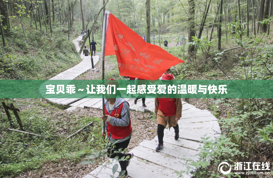 宝贝乖～让我们一起感受爱的温暖与快乐