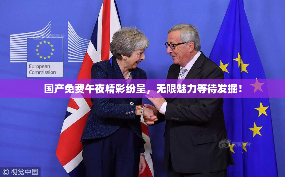 国产免费午夜精彩纷呈，无限魅力等待发掘！