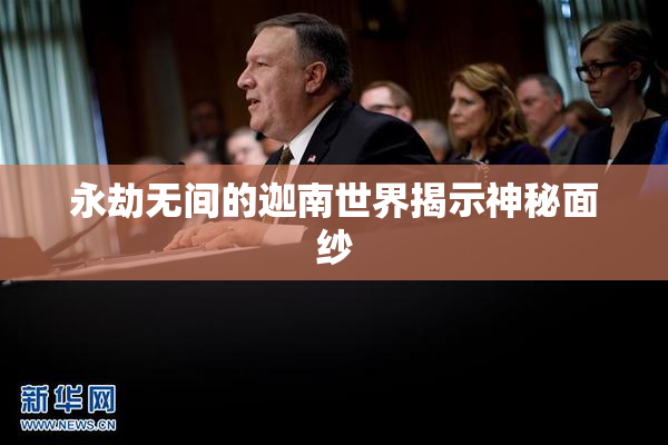 永劫无间的迦南世界揭示神秘面纱