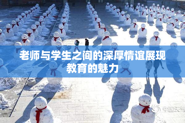 老师与学生之间的深厚情谊展现教育的魅力