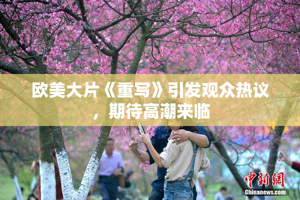 欧美大片《重写》引发观众热议，期待高潮来临