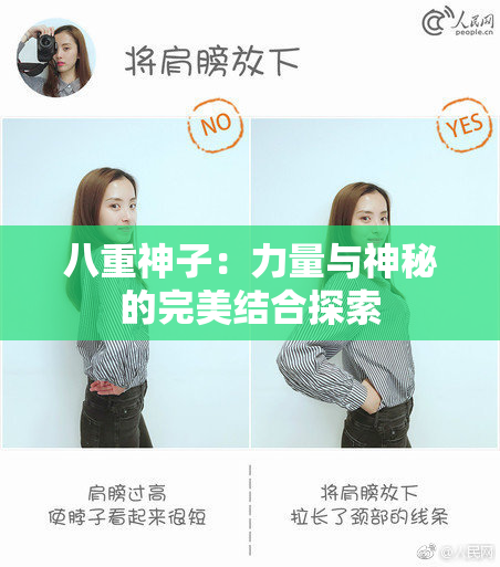 八重神子：力量与神秘的完美结合探索