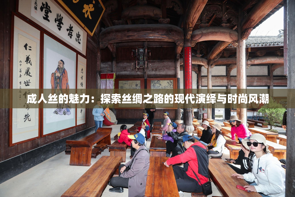 成人丝的魅力：探索丝绸之路的现代演绎与时尚风潮