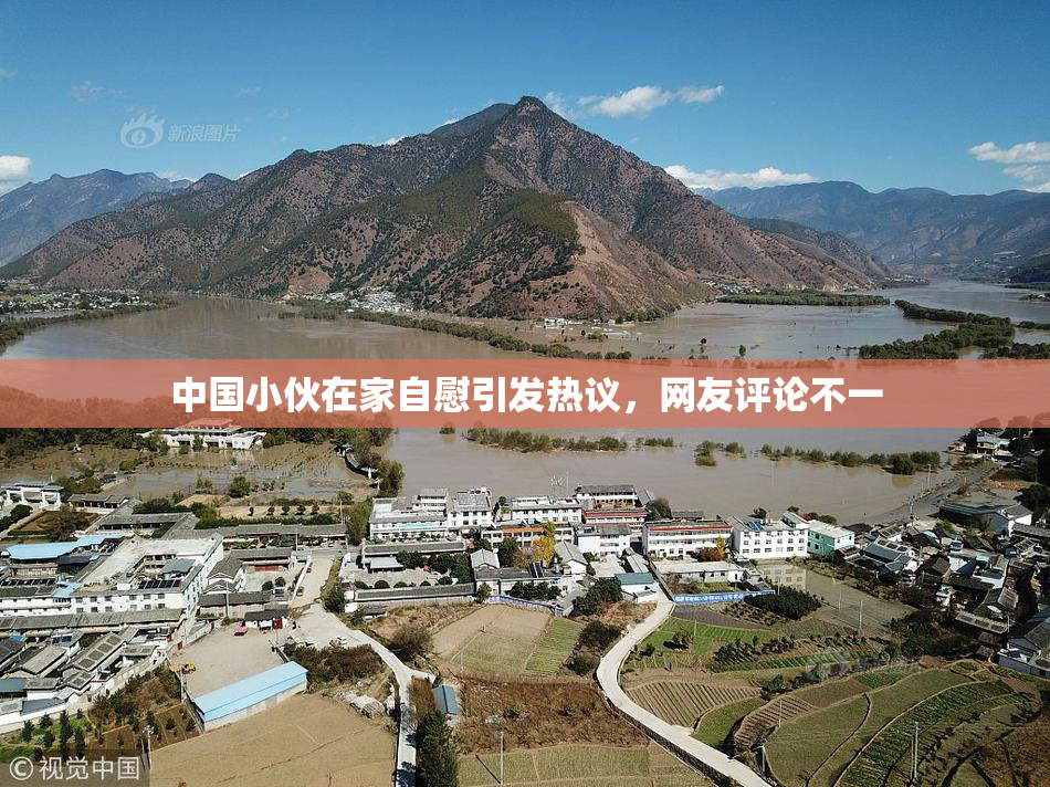 中国小伙在家自慰引发热议，网友评论不一